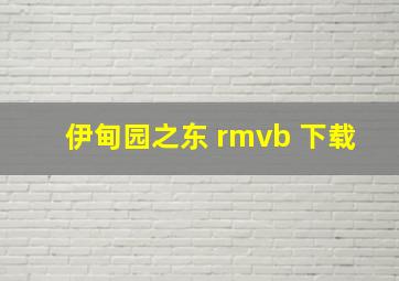 伊甸园之东 rmvb 下载